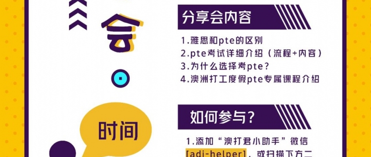 距离澳洲WHV就差一份英语成绩？PTE专项分享会为你解决难题！